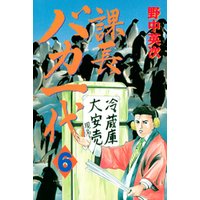 ひかりtvブック 課長バカ一代 ６ ひかりtvブック