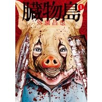 ひかりtvブック 臓物島 1巻 ひかりtvブック