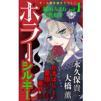 ひかりtvブック ホラー シルキー Vol 3 ひかりtvブック