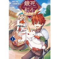 ひかりtvブック 餓死転生 奴隷少年は魔物を喰らって覚醒す 1 ひかりtvブック ひかりtvブック 餓死転生 奴隷少年は魔物を喰らって覚醒す 1 ひかりtvブック