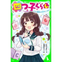 ひかりtvブック 四つ子ぐらし テスト勉強は工夫がいっぱい おもしろい話 集めました コレクション ひかりtvブック
