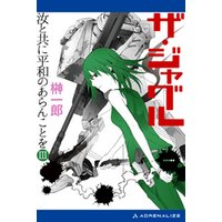 ひかりtvブック ザ ジャグル 汝と共に平和のあらんことを ３ ひかりtvブック