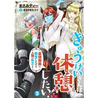 ひかりtvブック きゅうけいさんは休憩したい 最強魔族に転生したけど人類の味方です 12 ひかりtvブック ひかりtvブック きゅうけいさんは休憩したい 最強魔族に転生したけど人類の味方です 12 ひかりtvブック