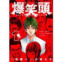 爆笑頭 3 電子書籍 ひかりtvブック 爆笑頭 3 電子書籍 ひかりtvブック