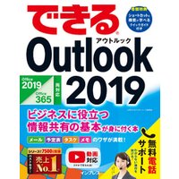 できるOutlook 2019 Office 2019/Office365両対応 ビジネスに役立つ情報共有の基本が身に付く本