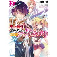 ひかりtvブック 史上最強オークさんの楽しい種付けハーレムづくり ４ ひかりtvブック