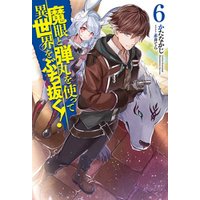 ひかりtvブック 魔眼と弾丸を使って異世界をぶち抜く 6 ひかりtvブック ひかりtvブック 魔眼と弾丸を使って異世界をぶち抜く 6 ひかりtvブック