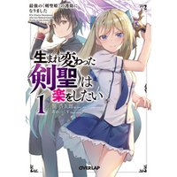 ひかりtvブック 生まれ変わった 剣聖 は楽をしたい 1 最強の 剣聖姫 の護衛になりました ひかりtvブック