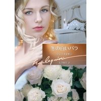 冬の白いバラ【ハーレクイン文庫版】