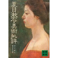 夏目漱石・美術批評