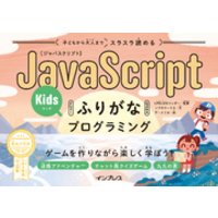 子どもから大人までスラスラ読める JavaScriptふりがなKidsプログラミング ゲームを作りながら楽しく学ぼう！