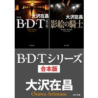 B・D・Tシリーズ　合本版