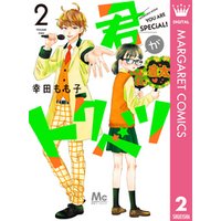 君がトクベツ 2 電子書籍 ひかりtvブック 君がトクベツ 2 電子書籍 ひかりtvブック
