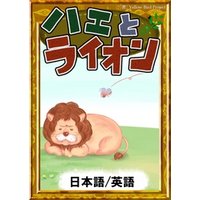ハエとライオン　【日本語/英語版】