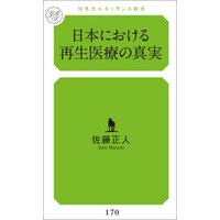 日本における再生医療の真実