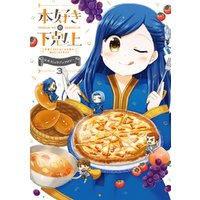 ひかりtvブック マンガ 本好きの下剋上 司書になるためには手段を選んでいられません 公式コミックアンソロジー 第3巻 ひかりtvブック ひかりtvブック マンガ 本好きの下剋上 司書になるためには手段を選んでいられません 公式コミックアンソロジー 第3巻 ひかりtvブック