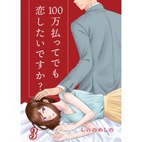 100万払ってでも恋したいですか？ 3巻