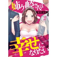 姉ヶ崎さんは幸せになりたい 2巻