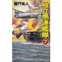 独立愚連艦隊　7　ドイツの科学は世界一