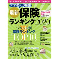 最新保険ランキング2020