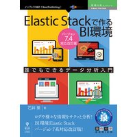 Elastic Stackで作るBI環境　Ver.7.4対応改訂版