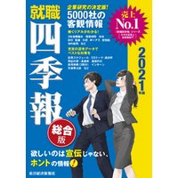 ひかりtvブック 就職四季報 21年版 ひかりtvブック