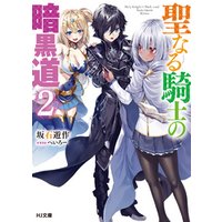 ひかりtvブック 聖なる騎士の暗黒道 2 ひかりtvブック ひかりtvブック 聖なる騎士の暗黒道 2 ひかりtvブック