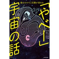 読むだけで人生観が変わる　「やべー」宇宙の話