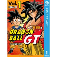 ひかりtvブック ドラゴンボールgt アニメコミックス 邪悪龍編 1 ひかりtvブック