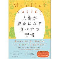 Mindful eating　人生が豊かになる食べ方の習慣