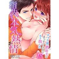 指先から本気の熱情～チャラ男消防士はまっすぐな目で私を抱いた～１８