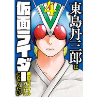 ひかりtvブック 東島丹三郎は仮面ライダーになりたい 4 ひかりtvブック ひかりtvブック 東島丹三郎は仮面ライダーになりたい 4 ひかりtvブック