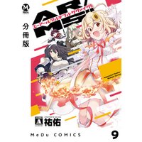 【分冊版】AR／MS！！（エーアール・マルチプルサヴァイヴ） 9
