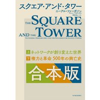スクエア・アンド・タワー　【合本版】