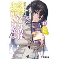 ひかりtvブック 俺を好きなのはお前だけかよ 15 ひかりtvブック
