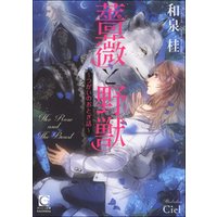薔薇と野獣 ～つがいのおとぎ話～【イラスト入り】
