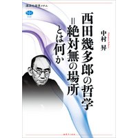 西田幾多郎の哲学＝絶対無の場所とは何か