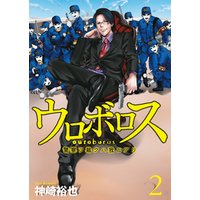 ひかりtvブック ウロボロス 警察ヲ裁クハ我ニアリ 巻 ひかりtvブック ひかりtvブック ウロボロス 警察ヲ裁クハ我ニアリ 巻 ひかりtvブック