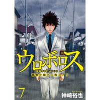 ひかりtvブック ウロボロス 警察ヲ裁クハ我ニアリ 巻 ひかりtvブック
