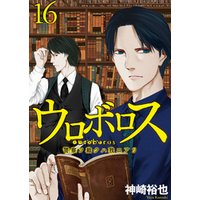 ウロボロス 警察ヲ裁クハ我ニアリ 1巻 電子書籍 ひかりtvブック