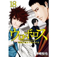 ウロボロス 警察ヲ裁クハ我ニアリ 1巻 電子書籍 ひかりtvブック
