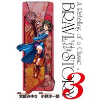ひかりtvブック ブレイブ ストーリー 新説 9巻 ひかりtvブック