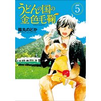 ひかりtvブック うどんの国の金色毛鞠 5巻 ひかりtvブック