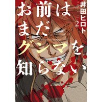 ひかりtvブック お前はまだグンマを知らない 7巻 ひかりtvブック