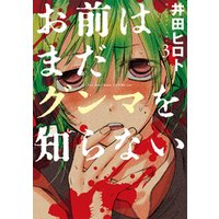 お前はまだグンマを知らない 3巻 電子書籍 ひかりtvブック