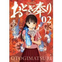 ひかりtvブック おとぎ奉り 新装版 2巻 ひかりtvブック ひかりtvブック おとぎ奉り 新装版 2巻 ひかりtvブック