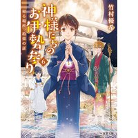 神様たちのお伊勢参り ： 6 帰る場所、約束の証