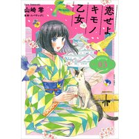 ひかりtvブック 恋せよキモノ乙女 3巻 ひかりtvブック