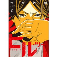 ヒル ツー 4巻 完 電子書籍 ひかりtvブック