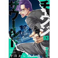 ひかりtvブック チェンジザワールド 今日から殺人鬼 2巻 ひかりtvブック